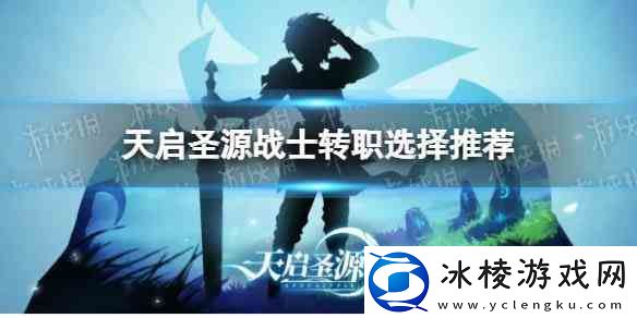 天启圣源战士转职选择介绍