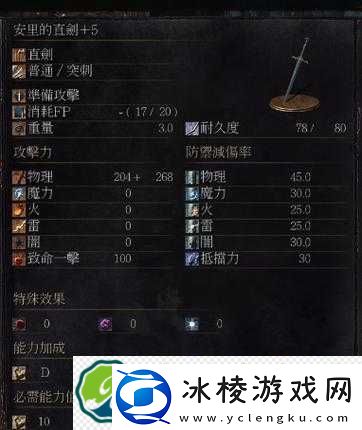 黑暗之魂3全直剑补正数据详解：全直剑满级属性览