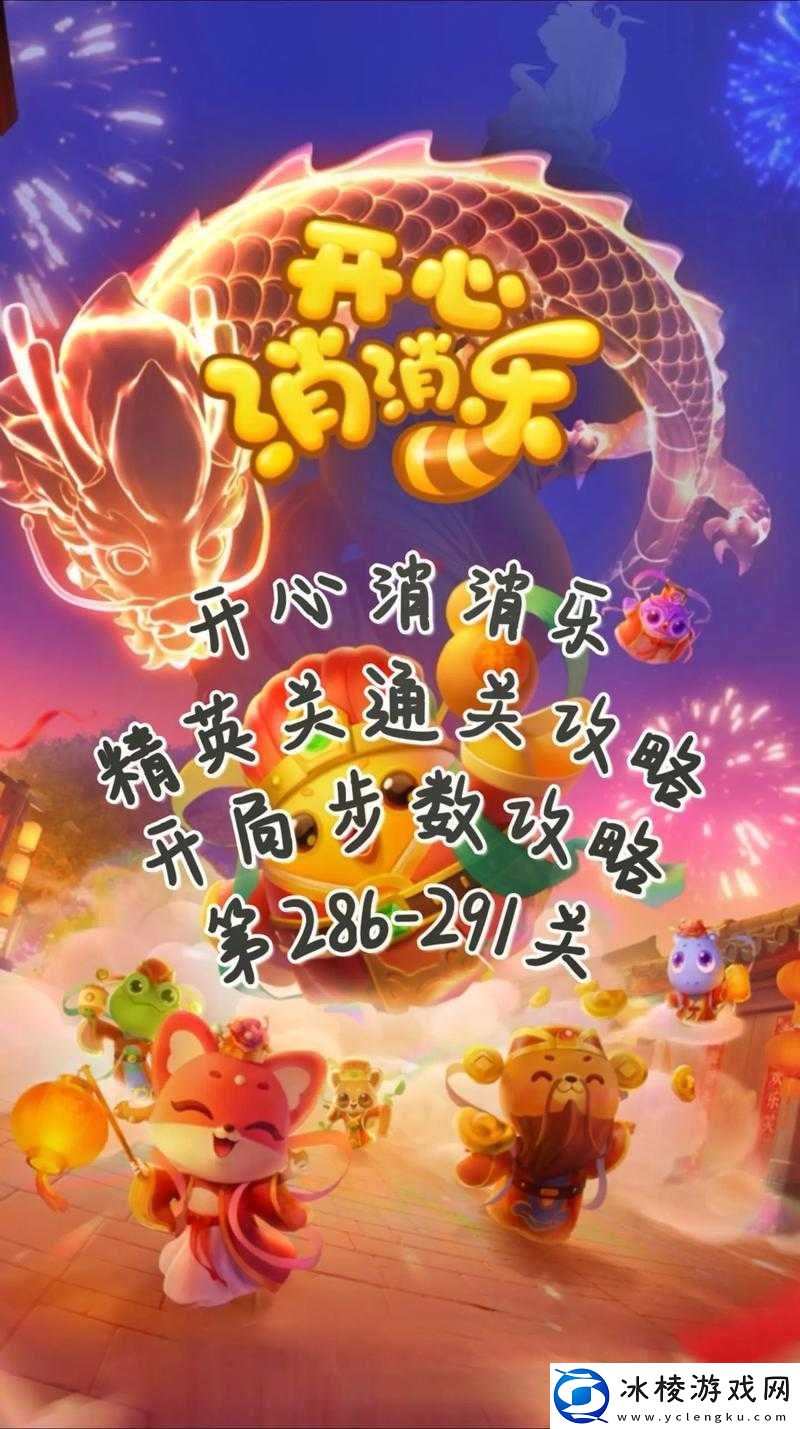 开心消消乐精英关第999关挑战攻略：策略解析与通关秘籍