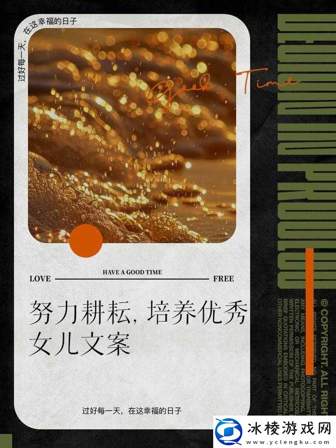 努力耕耘自己的女儿：成就非凡人生