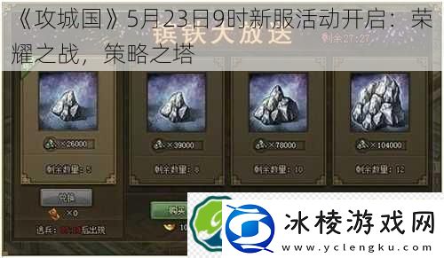 攻城国5月23日9时新服活动开启：荣耀之战-策略之塔!