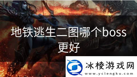 地铁逃生二图哪个boss更好