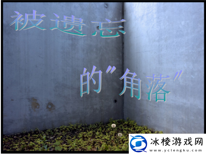 黄台-404：被遗忘的角落