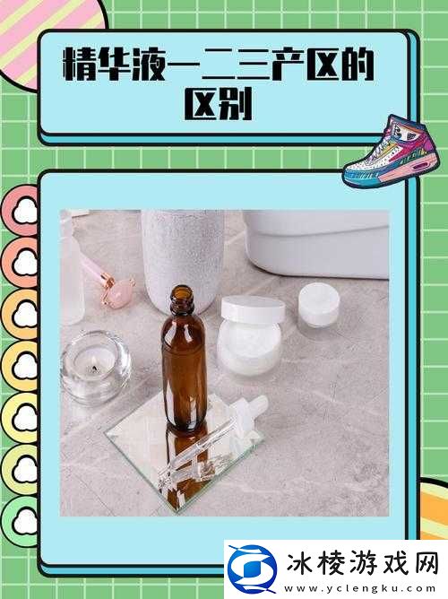 了解精华液一区二区区别之详析