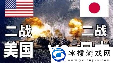 亚洲 VS 日本 VS 韩国 VS 美国：文化与实力的碰撞