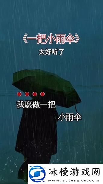 你晚上弄了好几个小雨伞是什么歌-探索音乐中的诗意与情感