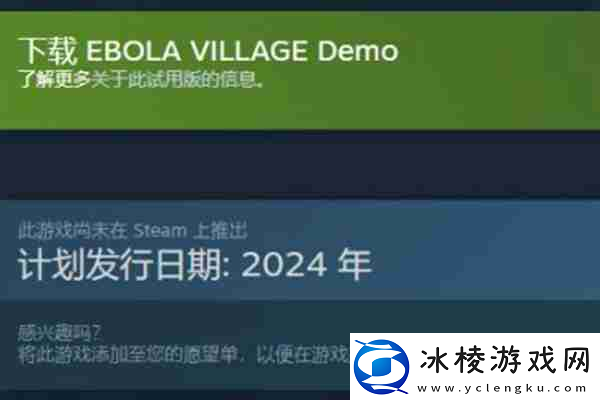 埃博拉村庄发售时间介绍
