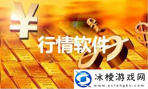 免费行情软件网站下载大全安全吗：深度解析与防范策略