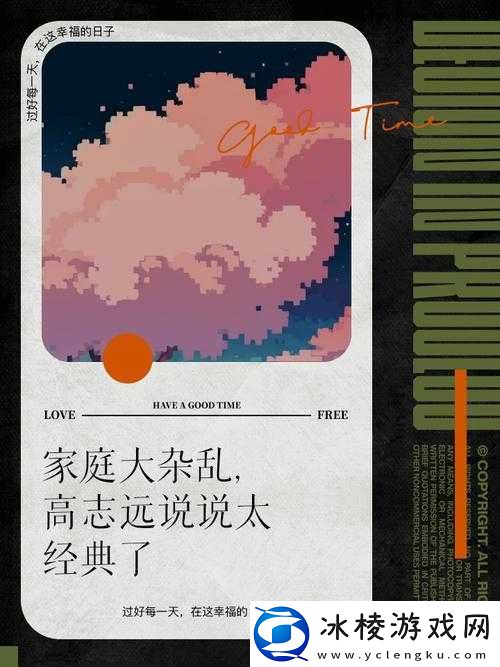 家庭大杂乱经典说说高志远：一个特别的存在