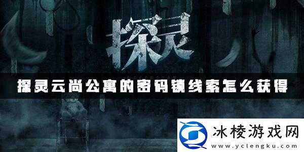 探秘云尚公寓探灵手游密码背后的神秘谜团