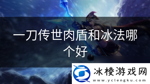 一刀传世肉盾和冰法哪个好