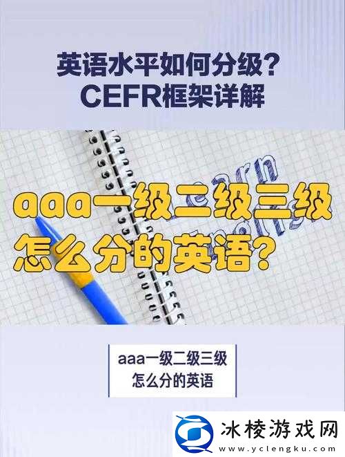 Aaa-一级二级三级怎么分的英语：详细解析