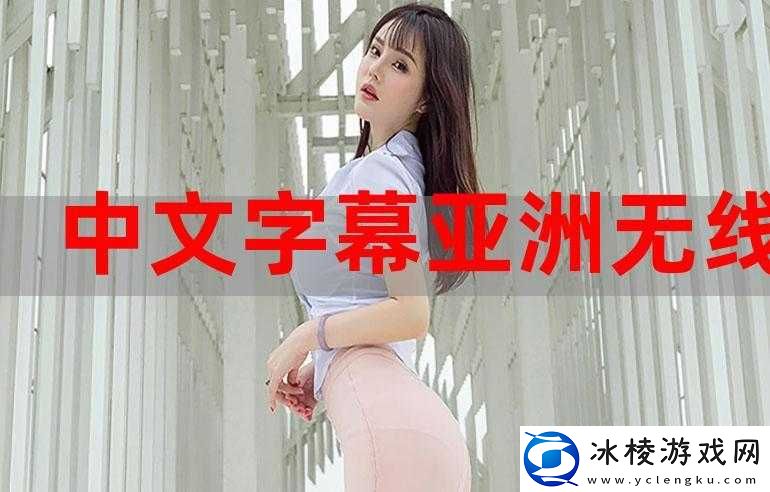 亚洲无线一线二线三-W9：探秘亚洲无线通讯的神秘领域