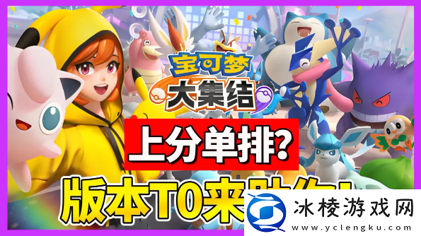 宝可梦大集结一个人怎么玩-单排梯度榜及上分攻略