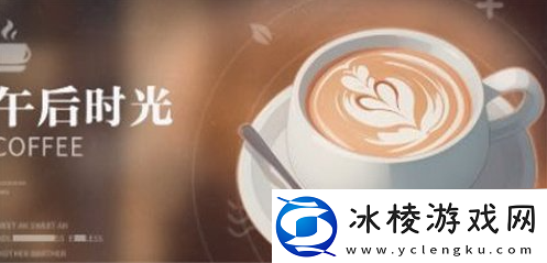 【技巧总结】归龙潮活动饮品配方有哪些活动饮品配方一览