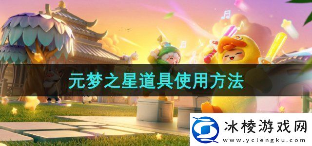 元梦之星道具有哪些道具使用方法