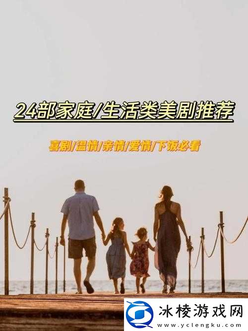 疯狂一家亲：欢乐与温情的家庭故事