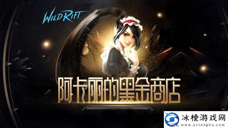 lol-阿卡丽的神秘商店-11-月活动地址：狂欢开启-惊喜不断