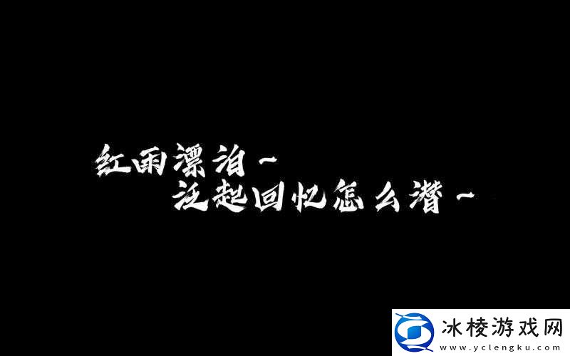 抖音红雨漂泊勾起回忆，那首潜于心底的歌究竟是何名