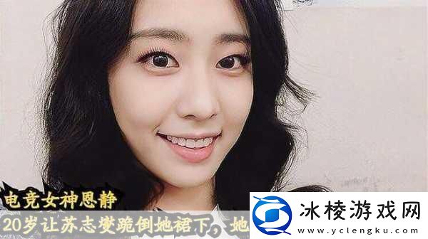 恩静嫁韩剧男神苏志燮-Faker成手游圈心疼对象