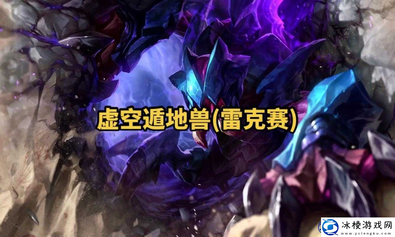 LOL云顶之弈虚空遁地兽技能解析 雷克塞属性介绍