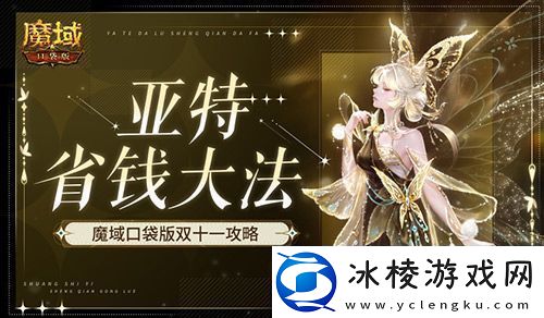 在亚特这么买最省！魔域口袋版双十一攻略