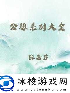 现代公憩系列大全：成年人的私密世界