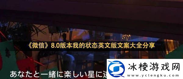 微信我的状态文案-8.0版本我的状态英文版文案大全分享