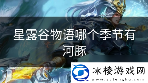 星露谷物语哪个季节有河豚