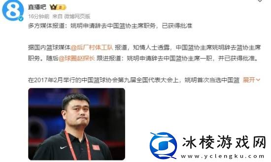 曝姚明申请辞去中国篮协主席职务：本人尚未回应