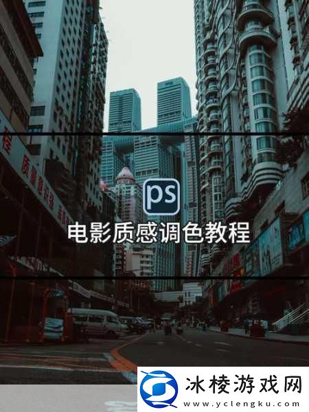 免费PS大片调色软件下载：1.-免费PS大片调色工具：轻松打造电影级效果