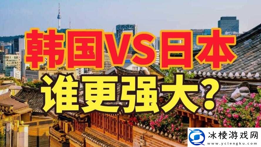 亚洲VS日本VS韩国VS美国：谁将引领未来潮流