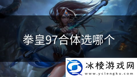拳皇97合体选哪个
