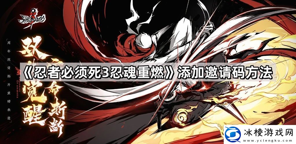 忍者必须死3忍魂重燃添加邀请码怎么用