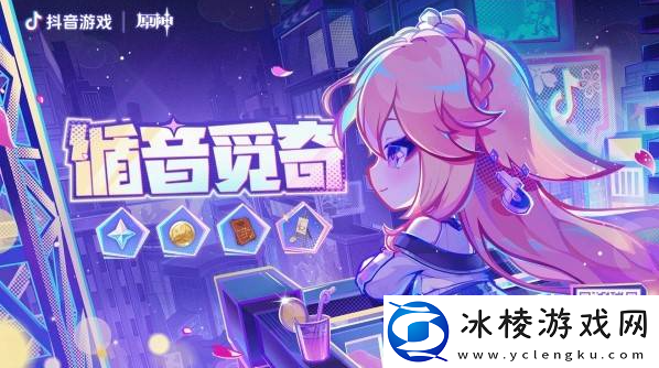 原神抖音联动礼包1000原石-原神循音觅奇活动礼包领取方法