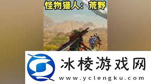 怪物猎人荒野如何改名及技巧分享怪物猎人荒野改名方法玩家必看攻略