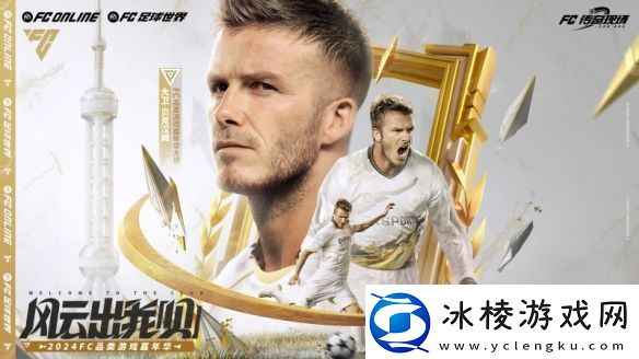 风云出我贝！FC品类游戏嘉年华暨贝克汉姆中国行圆满落幕