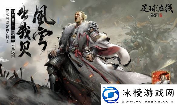 风云出我贝！FC品类游戏嘉年华暨贝克汉姆中国行**落幕