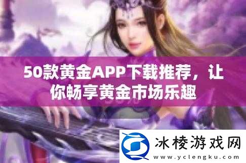 黄金站-APP-免费：畅享优质资源无需付费