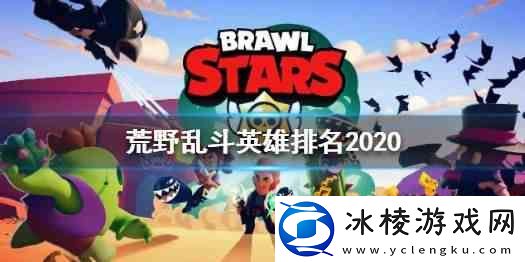 荒野乱斗2020全模式英雄排名一览