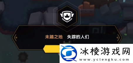 坎公骑冠剑失踪的人们怎么过