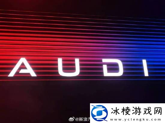 奥迪新品牌AUDI官宣！引领新能源豪华车市场