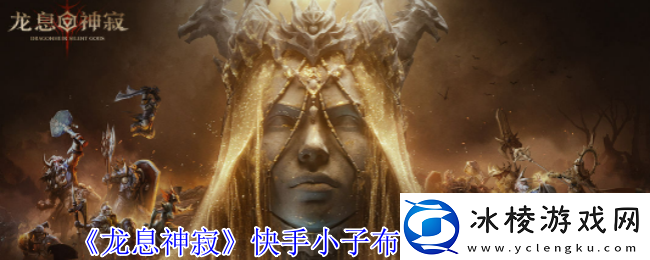 龙息神寂快手小子布洛迪有什么技能快手小子布洛迪技能介绍