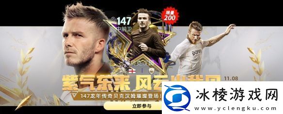 风云出我贝！FC品类游戏嘉年华暨贝克汉姆中国行**落幕