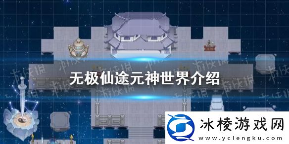 无极仙途元神世界是什么-元神世界介绍