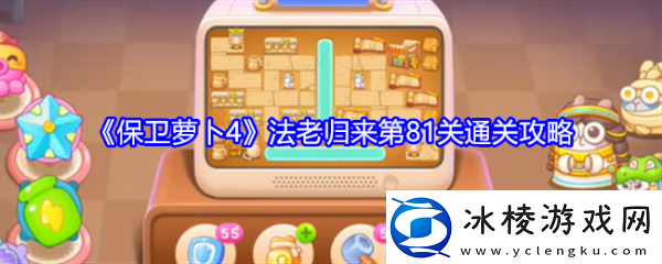 【增强现实】保卫萝卜4法老归来81保卫萝卜4法老归来81通关攻略