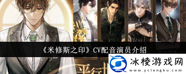 米修斯之印CV配音演员介绍-游戏内角色外观搭配