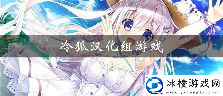 冷狐汉化组-RPG-游戏安卓：异世界的冒险之旅