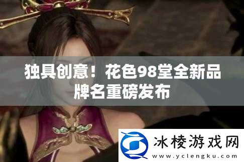 花色 98 堂新网名：理念水与独特魅力