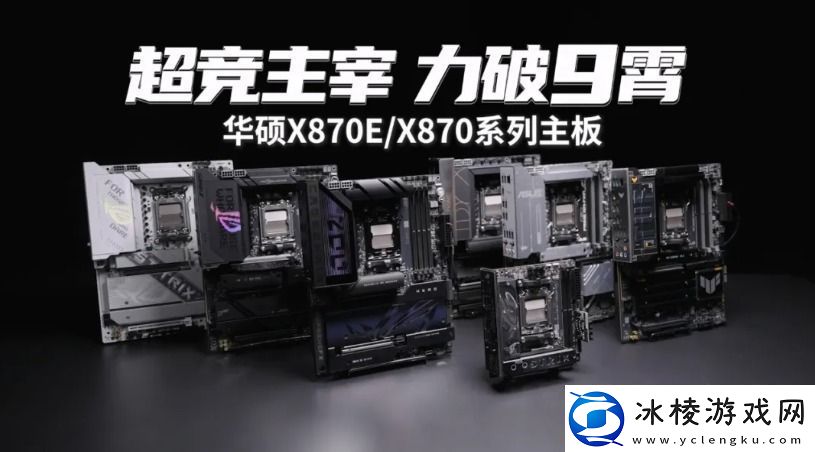 9800X3D+华硕X870主板双A合璧新王组合